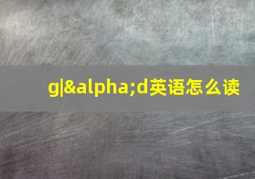 g|αd英语怎么读